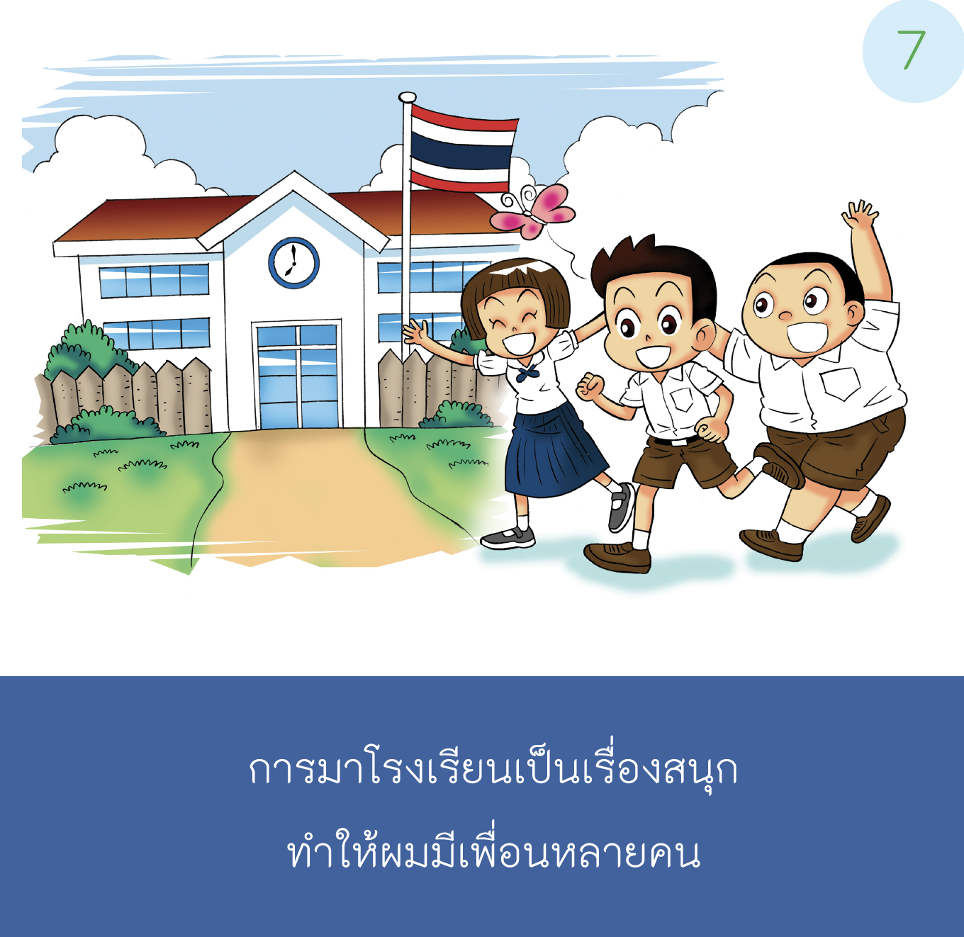 เรื่องเล่าสำหรับเด็กออทิสติก "ไปโรงเรียน"  เด็กชาย